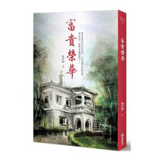 富貴榮華