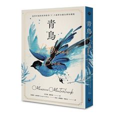 青鳥【諾貝爾文學獎得主，追尋幸福的經典故事＋六幕夢幻劇珍藏版】(獨家復刻1911年初版全彩插畫)