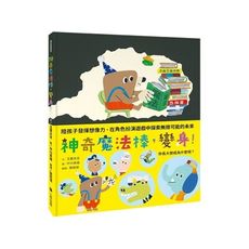 神奇魔法棒，變身！