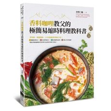 香料咖哩教父的極簡易縮時料理教科書：零技術.顛覆傳統.不可思議的料理新手法！8種應用模式╳10款香料