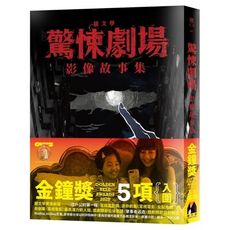 鏡文學驚悚劇場影像故事集
