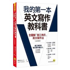 我的第一本英文寫作教科書：全圖解「倒三角形」英文寫作法【全新增修版】