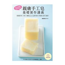 親膚手工皂基礎實作講義