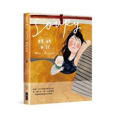 Soupy媽媽日記