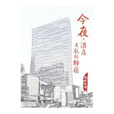今夜，酒店是我的歸宿