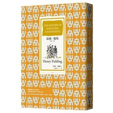 湯姆.瓊斯(全譯本)(上冊)