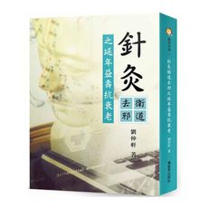 針灸衛道去邪之延年益壽抗衰老：中醫針灸抗衰老延年益壽方法
