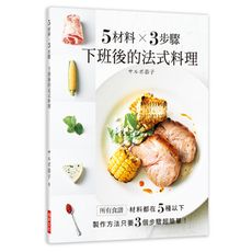 5材料X3步驟下班後的法式料理(食譜材料都在5種以下.製作方法只要3個步驟超簡單)