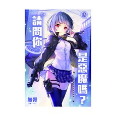 請問你是惡魔嗎(1)狩獵惡魔就要從搭訕開始