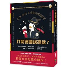 打開德國說亮話！守規矩卻愛插隊、嗜吃生豬肉、不在計畫內就抓狂，旅歐文化觀察家的第一手現場筆記
