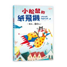 小松鼠的紙飛機(一起玩.最好玩)