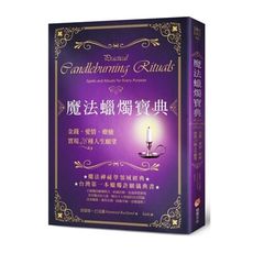 魔法蠟燭寶典：金錢、愛情、療癒，實現28種人生願望