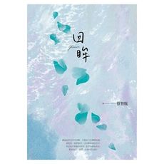 回眸(2020新版)