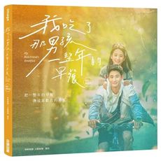 《我吃了那男孩一整年的早餐》電影劇照書
