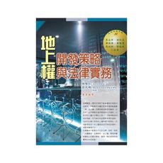 地上權開發策略與法律實務