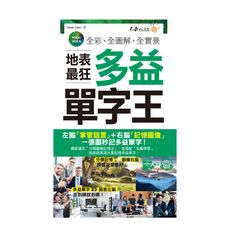 全彩全圖解全實景地表最狂多益單字王