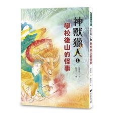 神獸獵人(1)學校後山的怪事