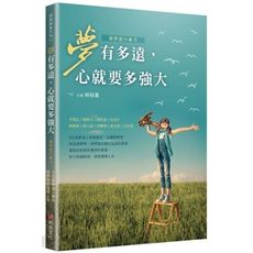 夢有多遠.心就要多強大(築夢進行曲II)