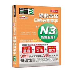 新制對應絕對合格日檢必背單字N3–附三回模擬考題(隨看隨聽朗讀QR Code精修重音版)(25K＋Q