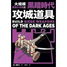 大規模毀滅小兵器之黑暗時代攻城道具(用橡皮筋牙籤棉花棒.製作40種桌上型中世紀攻城武器)