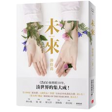 未來(告白後歷經10年.湊世界的集大成)