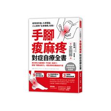 全圖解手腳痠麻疼對症自療全書(骨科博士名醫親授.不吃藥免開刀.啟動細胞自癒力.輕鬆根除各種痠麻不適)