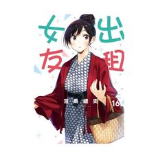 出租女友(16)
