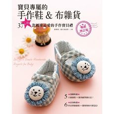 寶貝專屬的手作鞋＆布雜貨(暢銷增訂版)