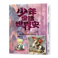 少年愛讀世界史8(近世史II)鐵血宰相俾斯麥的時代