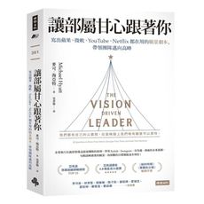 讓部屬甘心跟著你：寫出蘋果.微軟.YouTube.Netflix都在用的願景劇本，帶領團隊邁向高峰