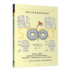 黏黏滑滑：摩擦力與表面科學的祕密