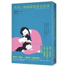 今天，換她跟我男友約會