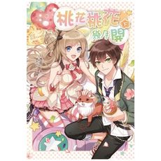 桃花桃花幾月開(下)