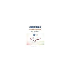 金融投資操作(行情研判與K線交易)
