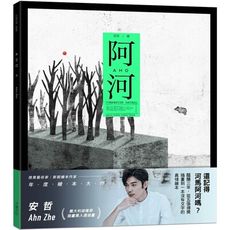 阿河(簽名版)(限網路)