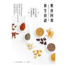 藥食同源養生食譜(日本百年餐廳聘珍樓的75道藥膳料理)