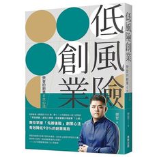 低風險創業(樊登的創業6大心法)