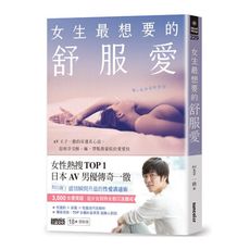 女生最想要的舒服愛：AV王子一徹的耳邊真心話，陪妳享受酥.麻，帶點微暈眩的愛愛技