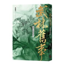武林舊事(卷四)決戰皇城(最終卷)