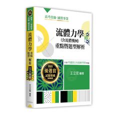 流體力學(含流體機械)重點暨題型解析完全制霸(高考.三等特考.技師.國營事業)