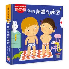 趣味互動遊戲書：我的身體有祕密(有好玩的翻翻.拉拉和轉轉遊戲功能喔！)