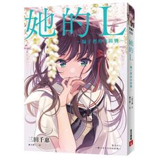 她的L(騙子們的攻防戰)