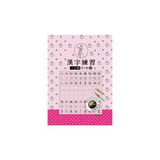 漢字練習三字經習字帖(壹)(鋼筆練習本/一套四冊)