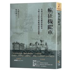 瘋狂機關車：有如日本的福爾摩斯探案，大阪圭吉的本格推理偵探短篇集