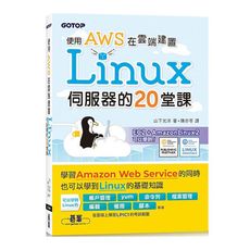 使用AWS在雲端建置Linux伺服器的20堂課