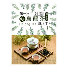 第一次品烏龍茶就上手(圖解版)