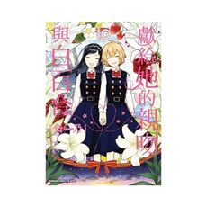 獻給她的親吻與白百合(10)完