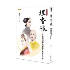 埋香恨：乾隆皇帝與孝賢皇后、香妃(清宮豔系列3)