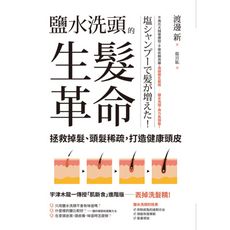 鹽水洗頭的生髮革命(拯救掉髮.頭髮稀疏.打造健康頭皮)