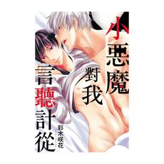 小惡魔對我言聽計從(全)